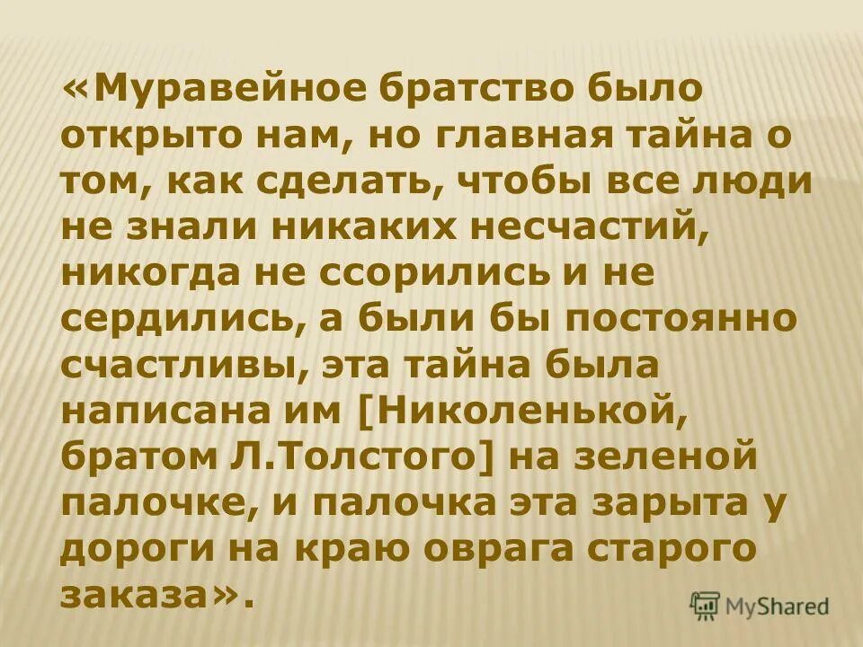 Толстой лев николаевич муравейные братья. Лев николаевич толстой зеленая палочка. Какую тайну поведал николенька своим братьям. Зеленая палочка льва николаевича толстого. Муравейные братья это.