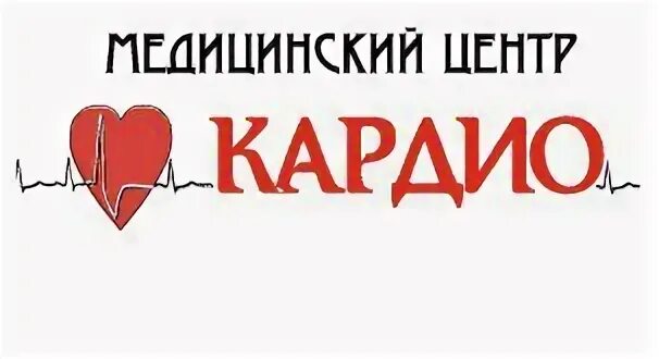 Кардио номер телефона