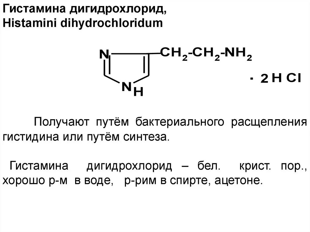 Гистамина гидрохлорид формула. Гистамин структурная формула. Гистамина дигидрохлорид структурная формула. Гистамина дигидрохлорид формула.