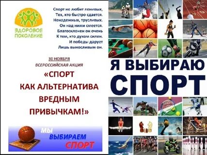 Почему я выбираю спорт