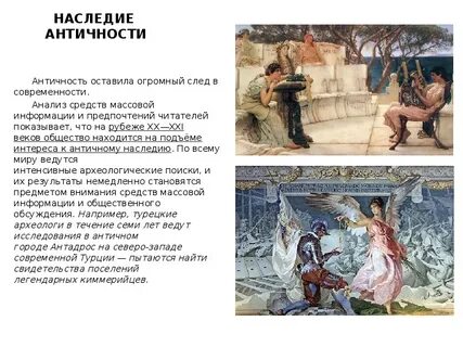 Наследие античной эпохи