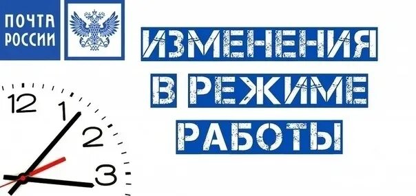 Изменение режима работы. Изменения в графике работы. Изменение режима работы почты. Изменение Графика работы.