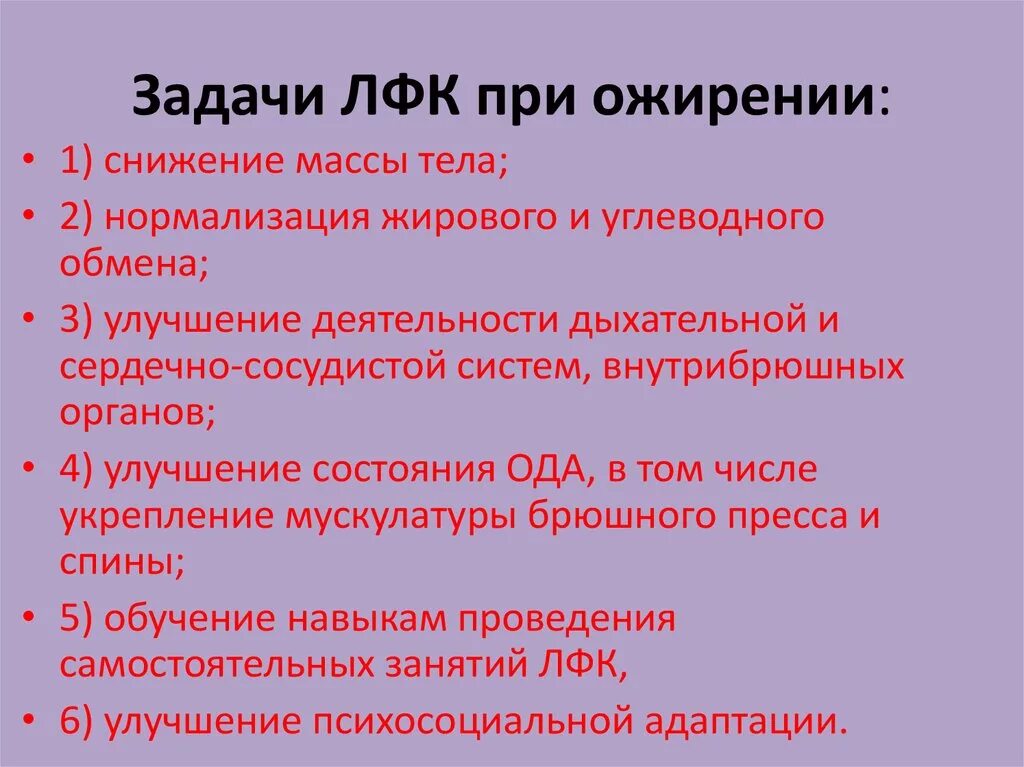 Задачи при ожирении. Ожирение задачи ЛФК. Основные задачи ЛФК при ожирении. Особенности методики ЛФК при ожирении. Задачи реабилитации при ожирении.