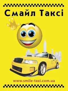 Такси улыбка