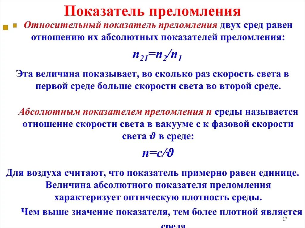 Абсолютный заметить. Абсолютный и относительный показатель преломления среды. Абсолютный показатель преломления вещества формула. Абсолютный и относительный показатель преломления. Абсолютный показатель преломления среды формула.