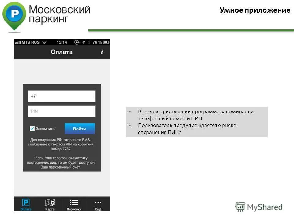 Приложение Мос ру. Парковочное приложение. Мобильно приложение парковки России. Электронный чек за парковку в Москве. 1 запомнив номер телефона