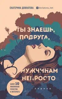 Ты знаешь подруга мужчинам стих