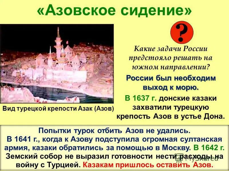 азовское сидение донских казаков 1637-1642. азовское осадное сидение 1637-1642. азовское сидение казаков 1637-1642 причины. азовское сидение казаков 1637-1642 карта. азовское сидение донских казаков 1637-1642 повесть.