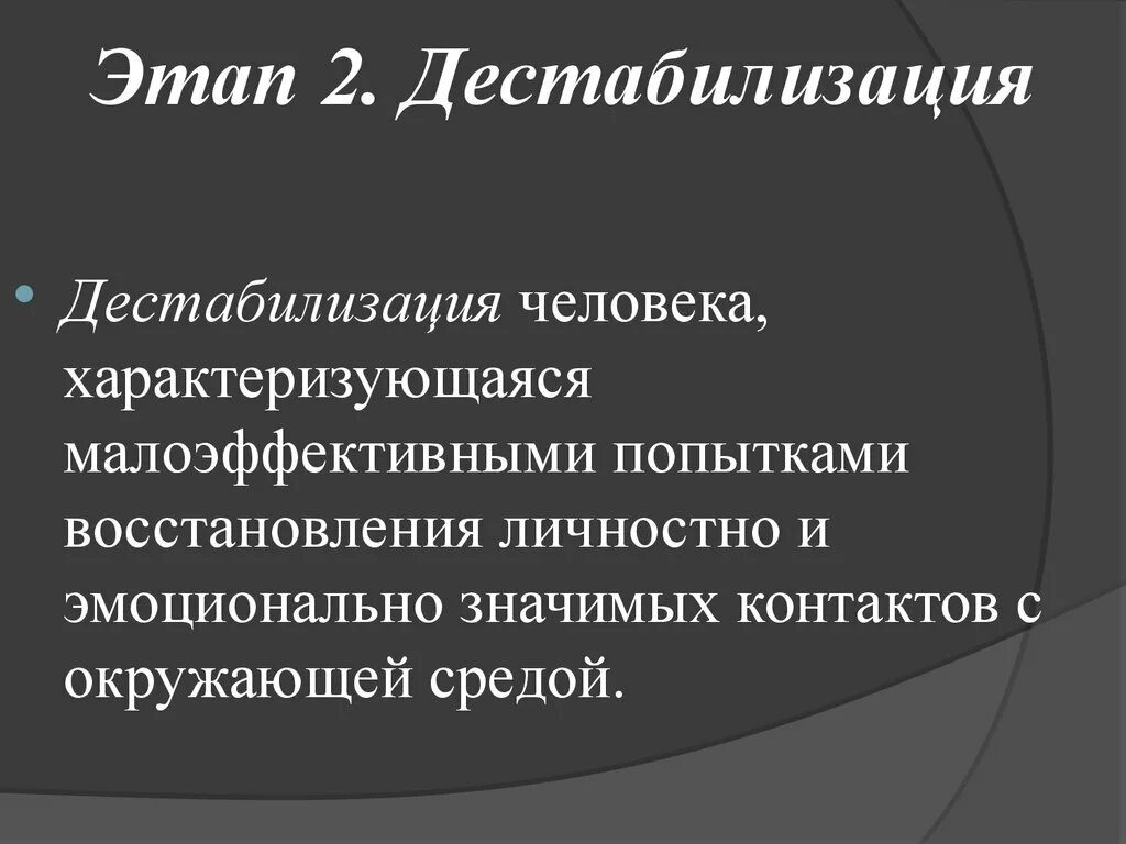 Что такое дестабилизация. Понятие, формы, виды и уровни отклоняющегося поведения. Дестабилизация это в психологии. Дестабилизация у человека. Дестабилизация государства.