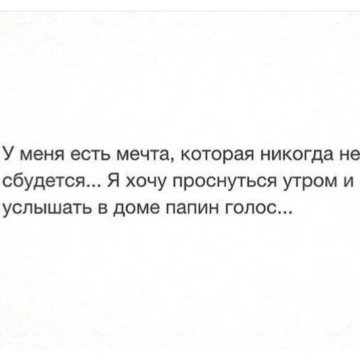 Цитаты про папу которого нет. Стихи о папе которого нет. Фразы про отца которого нет в живых. Грустные цитаты про папу. Стихи про папу умершей