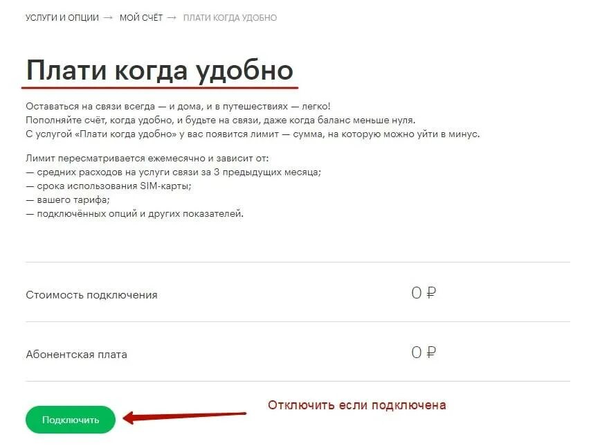 Отключить дополнительную опцию. Как отключить плати когда удобно. Услуга плати когда удобно. Лимит МЕГАФОН. Услуга плати когда удобно МЕГАФОН.