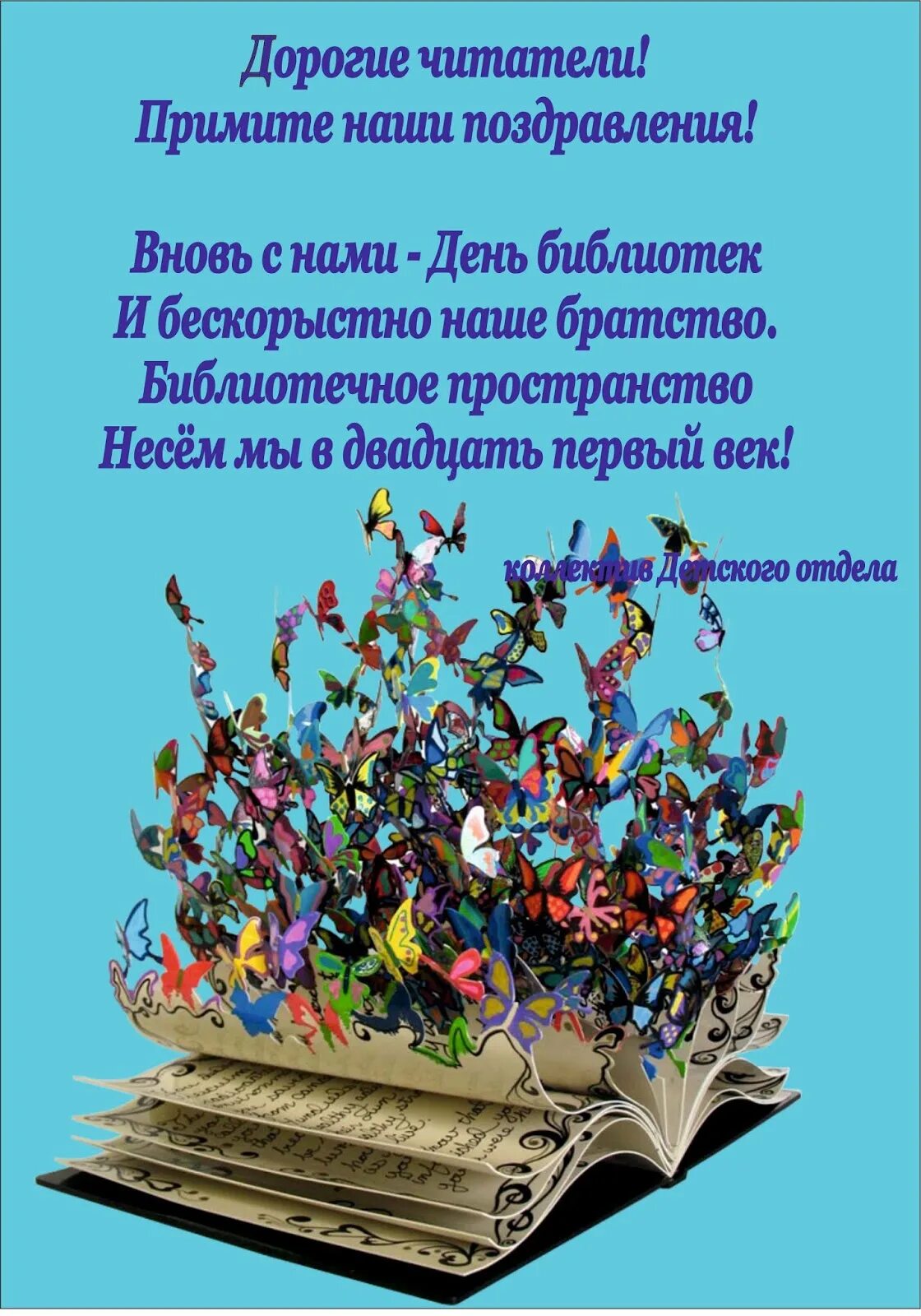 Поздравление с днем библиотек. Поздравление с днем библиотек 27 мая. С днем библиотек открытки. Дорогие читатели с днем библиотек.