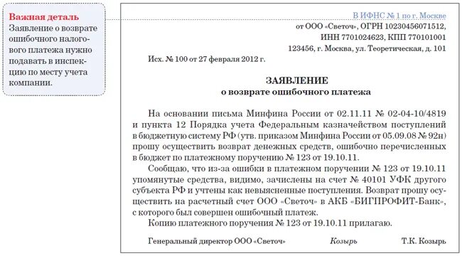 Возврат излишне уплаченных платежей в бюджет. Бланк письма на возврат ошибочно перечисленных денежных средств. Заявление на возврат ошибочно перечисленных средств. Заявление на возврат ошибочного платежа. Письмо о возврате ошибочно перечисленных денежных средств.