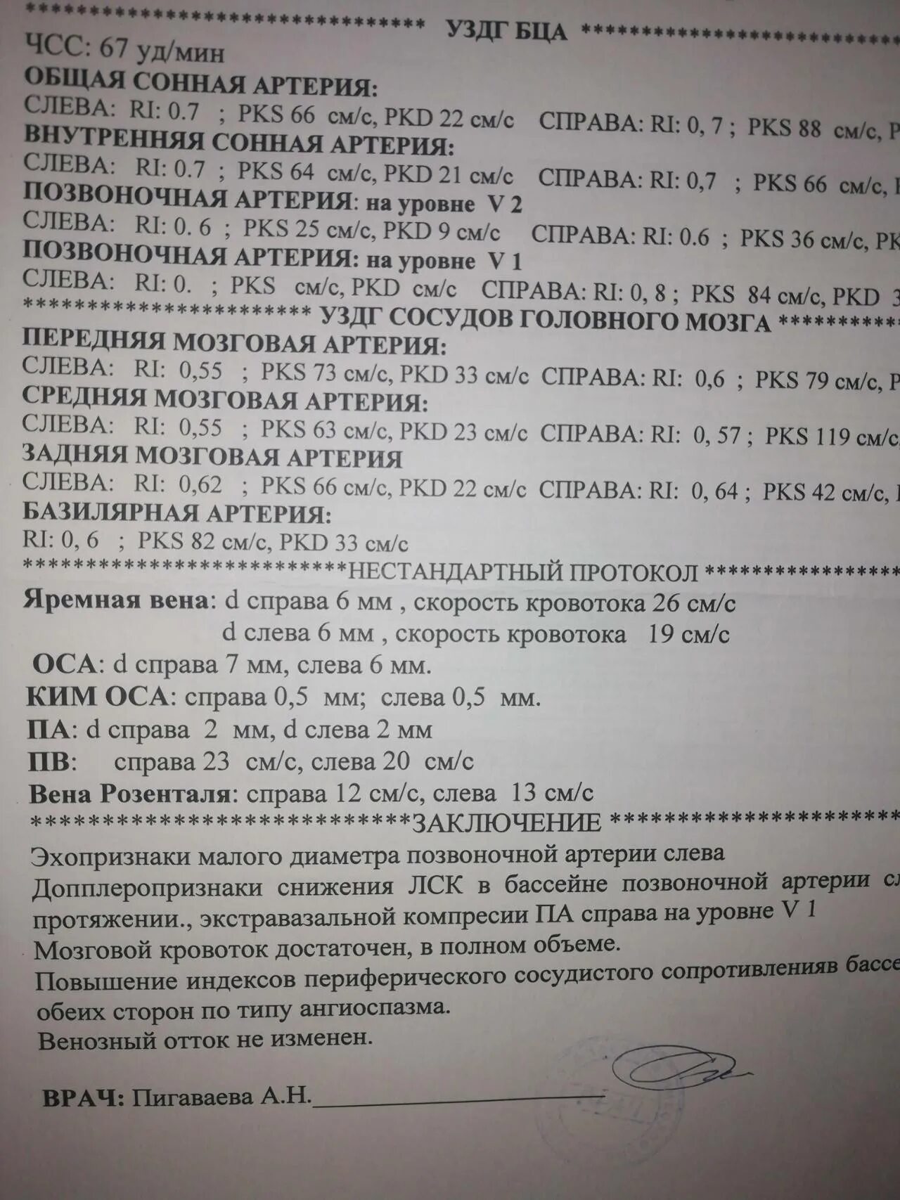 Уздс бца что это. Допплерография брахиоцефальных сосудов сосудов шеи вен. УЗИ брахиоцефальных артерий заключение. УЗИ брахиоцефальных артерий протокол. Протокол УЗИ головного мозга.