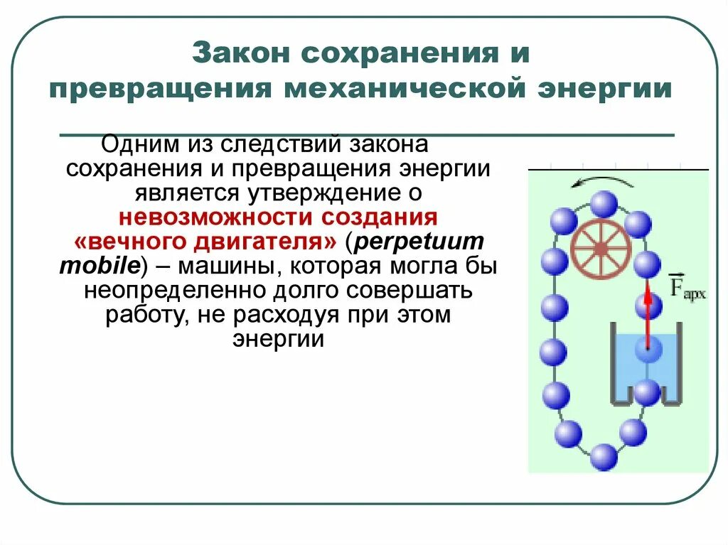 Энергия презентация 7 класс физика. Закон сохранения и превращения энергии. Закон сохранения и превращения механической энергии. Закон сохранения энергии и превращения энергии. Сохранение и превращение механической энергии.