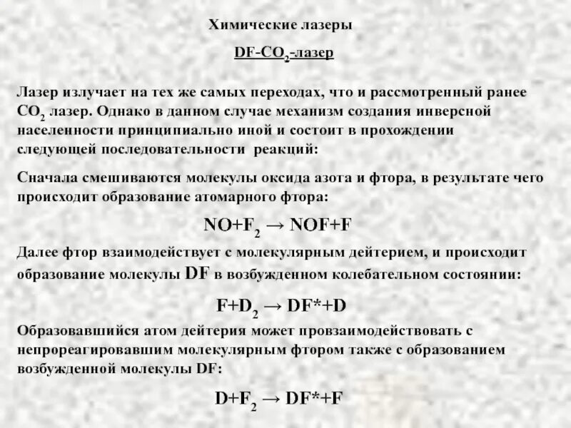 Лазер излучает в импульсе 10. Химические лазеры. химический лазер схема. виды химических лазеров. расчет химических лазеров.
