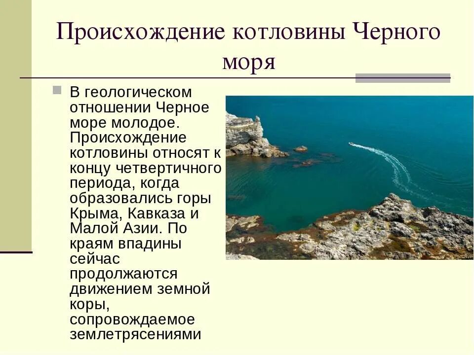 Сообщение про черное море 4 класс. Презентация на тему черное море. происхождение черного моря. сообщение о черном море. котловина черного моря.