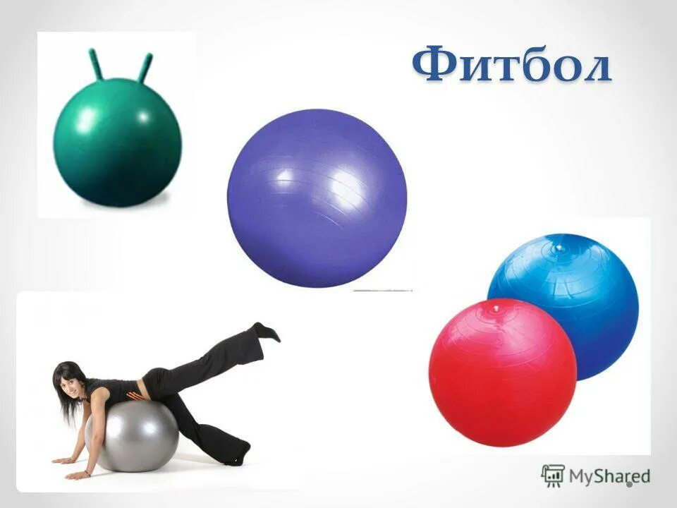 Детский гимнастический мяч тривес. Мяч детский рисунок. Мяч гимнастический массажный 75 см. Триол мяч футбольный. Упражнения на фитболе для детей.