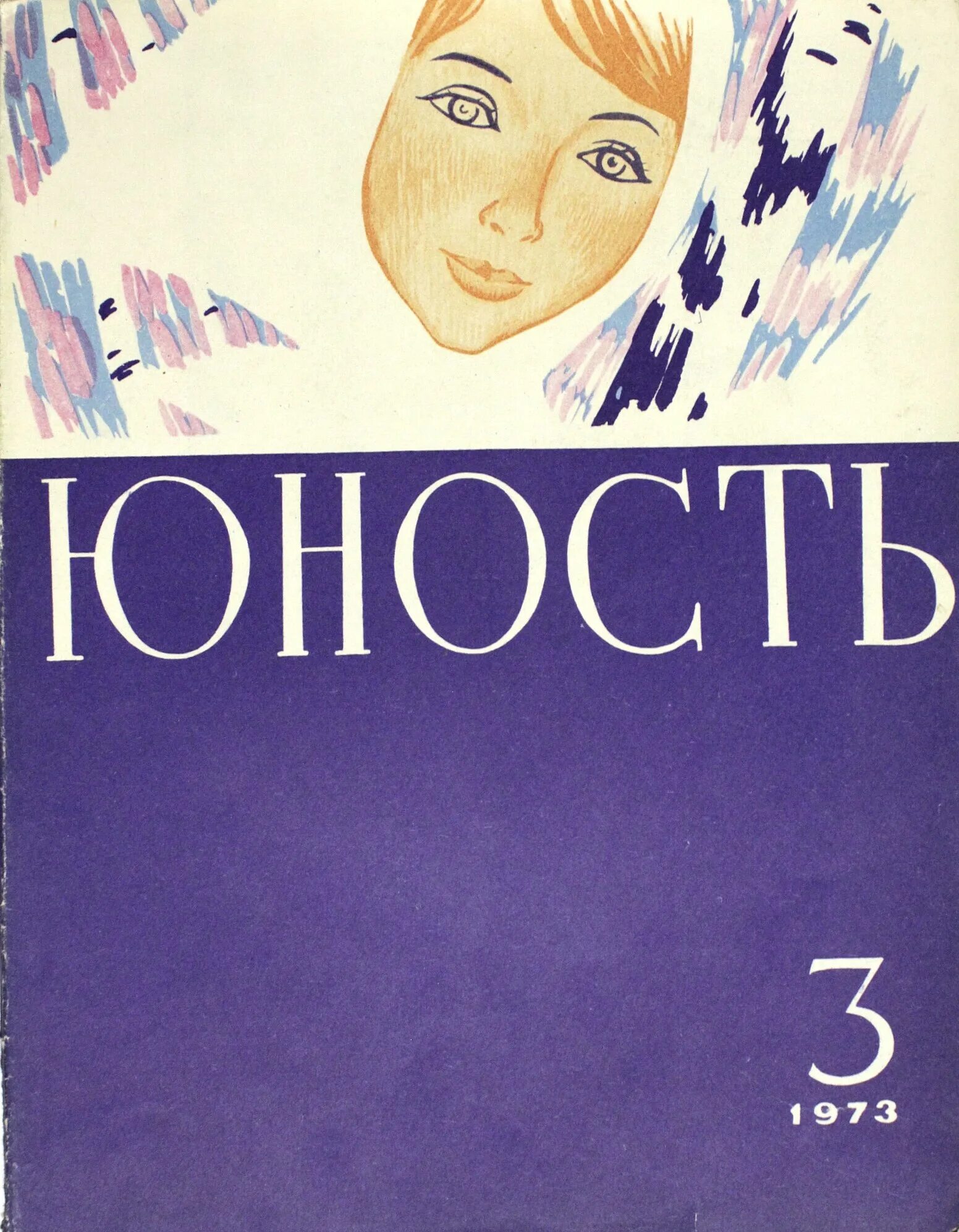 Журнал Юность 1955 год. Журнал Юность обложка. Советский журнал Юность обложка. Литературно-художественный журнал «Юность».