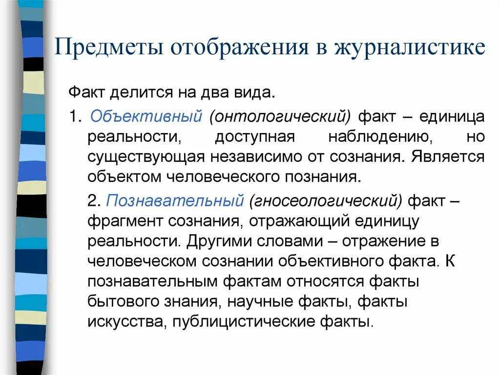 3 категории фактов. Предмет отображения в журналистике. Факт в журналистике. Разновидности журналистов. Типы текстов в журналистике.