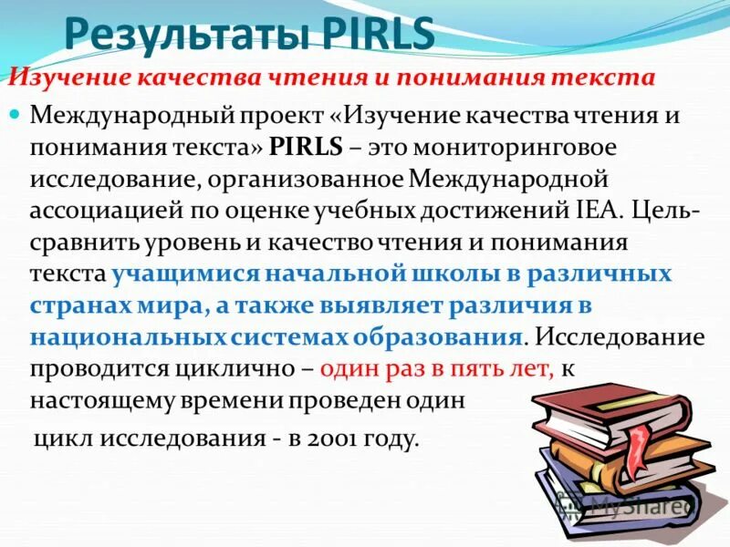 PIRLS Международное исследование. PIRLS Международное исследование качества чтения и понимания текста. ПИРЛС. PIRLS цели и задачи.