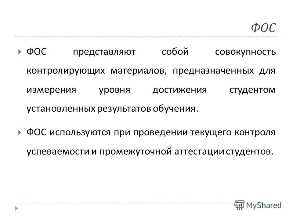 Фосы итоговая аттестация индикаторы оценки искусство театра. Фос текущего контроля. Фос текущего контроля. Фонд оценочных средств для проведения текущего контроля. Оценочные средства для текущего контроля успеваемости.