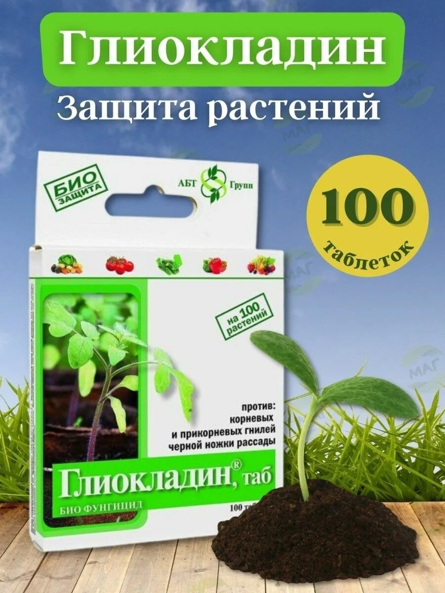 Глиокладин АБТ биофунгицид 100 таб. Глиокладин,таб био фунгицид АБТ групп 100 таб////. Глиокладин,таб 1000 таб био защита растений///. Глиокладин, таб, 100 таб.. Грибофит