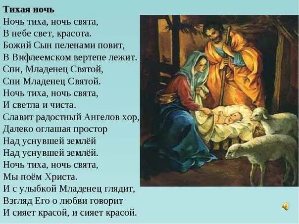 Произведение тихая ночь. Тихая ночь святая ночь. ночь тиха ночь свята в небе свет красота. тихая ночь текст. ночь тиха ночь свята текст.