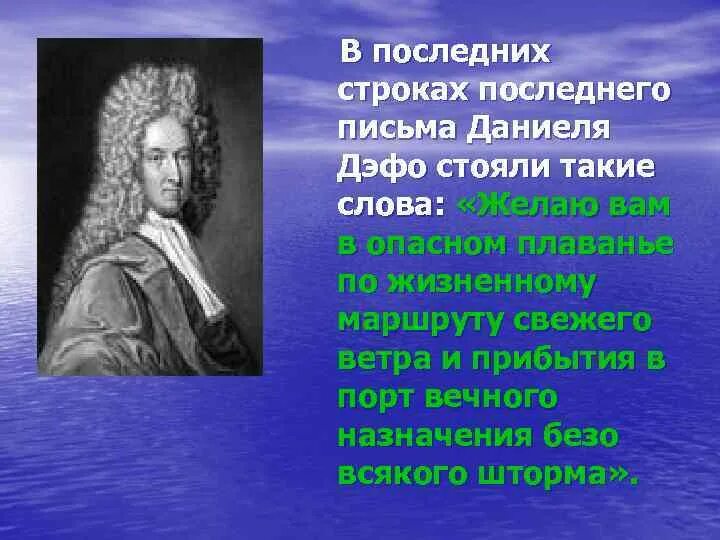 Жизнь и творчество дефо. Даниэль Дефо (1660-1731 ). 4 Класс. Даниель Дефо. Даниэль Дефо эпоха Просвещения. Жизнь и творчество д Дефо.