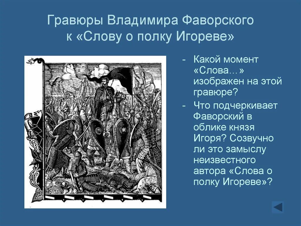 Слово о полку игореве проблема. Гравюры Фаворского слово о полку Игореве. Линогравюры Фаворский слово о полку Игореве. Слово о полку Игореве Гравюры.