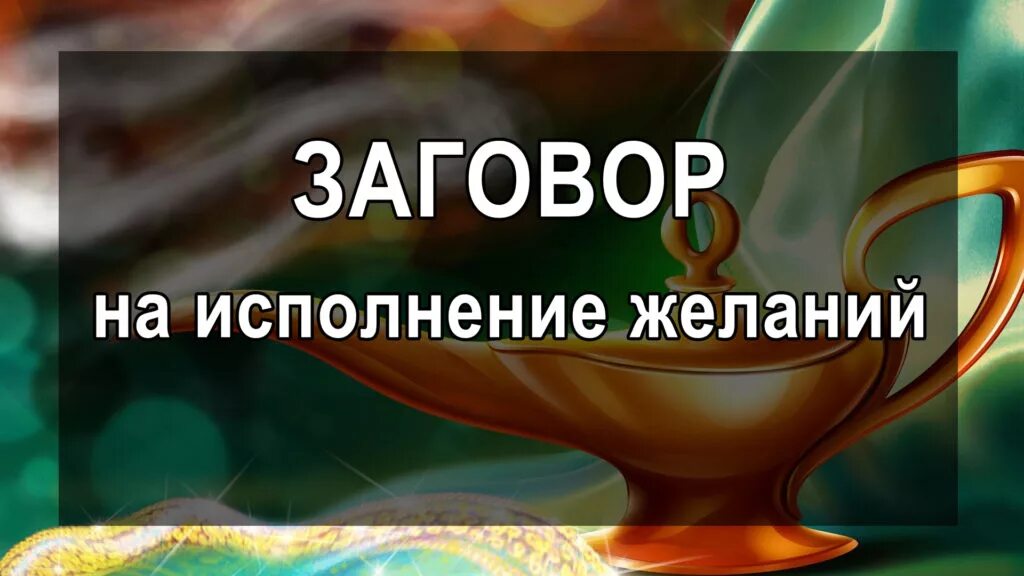 Заговор на исполнение желания. Заклинание на исполнение желания. Сильный заговор на исполнение желания. Сильнейший ритуал на исполнение желания.