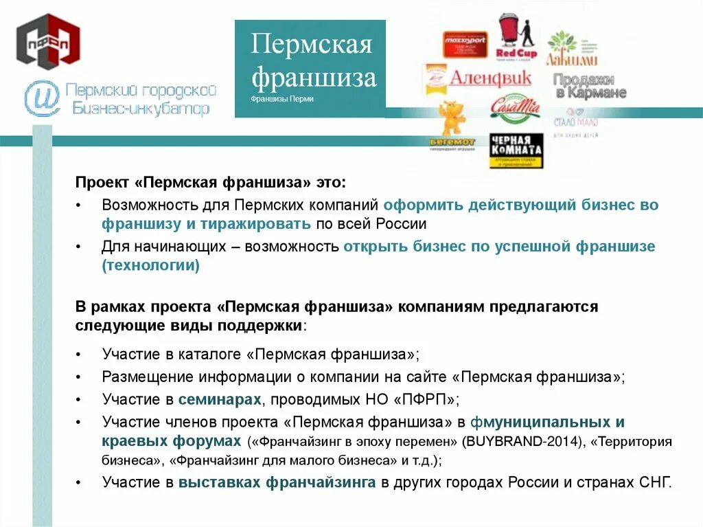 Франшиза пермь. Что такое франшиза в бизнесе. Франчайзинг 5 пермь. Франчайзинг 5 казань. Реклама франшизы.