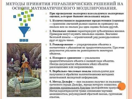 Математические основы принятия решений