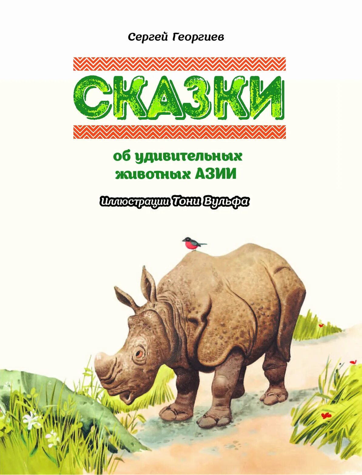 Сказки об удивительных животных азии. Сказки африки для детей. Георгиев сказки. Животные азии книга. Сказки о животных книга.