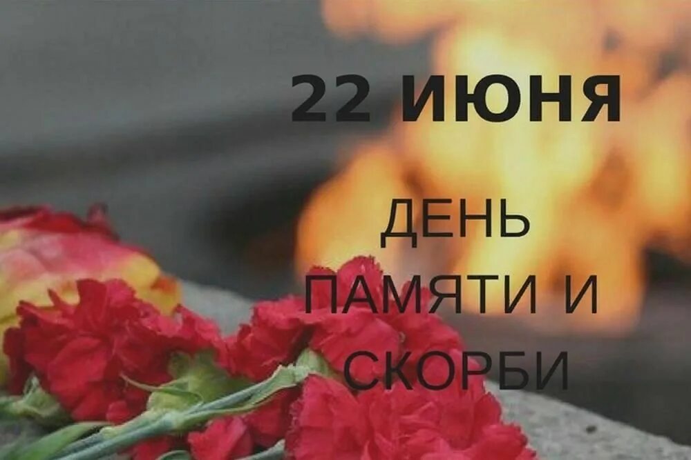 22 июня 2020. 22 Июня день памяти. День памяти и скорби. 22 Июня день памяти и скорби картинки. 22 Иня день памяти и скорби.