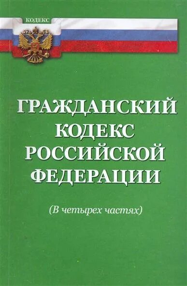 Гк рф рубли. Гражданский кодекс. Гражданский кодекс РФ. Гражданский кодекс Российской Федерации. Гражданский кодекс Российской Федерации (части 1,2).