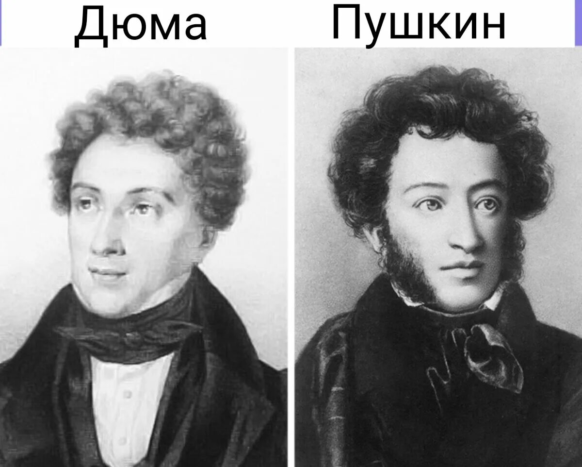 Дюма и Пушкин.