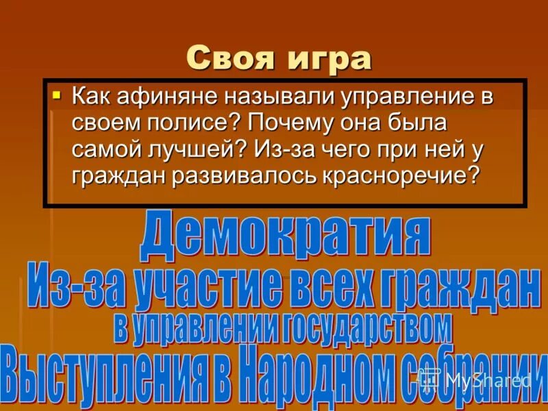 Как афиняни называли управление в своём полисе. Как афиняне называли в своем полисе. Афиняне называли управление в своём полисе. Как афеняненазывали управление в своём полисе. Как афиняни называли управление в своём полисе.