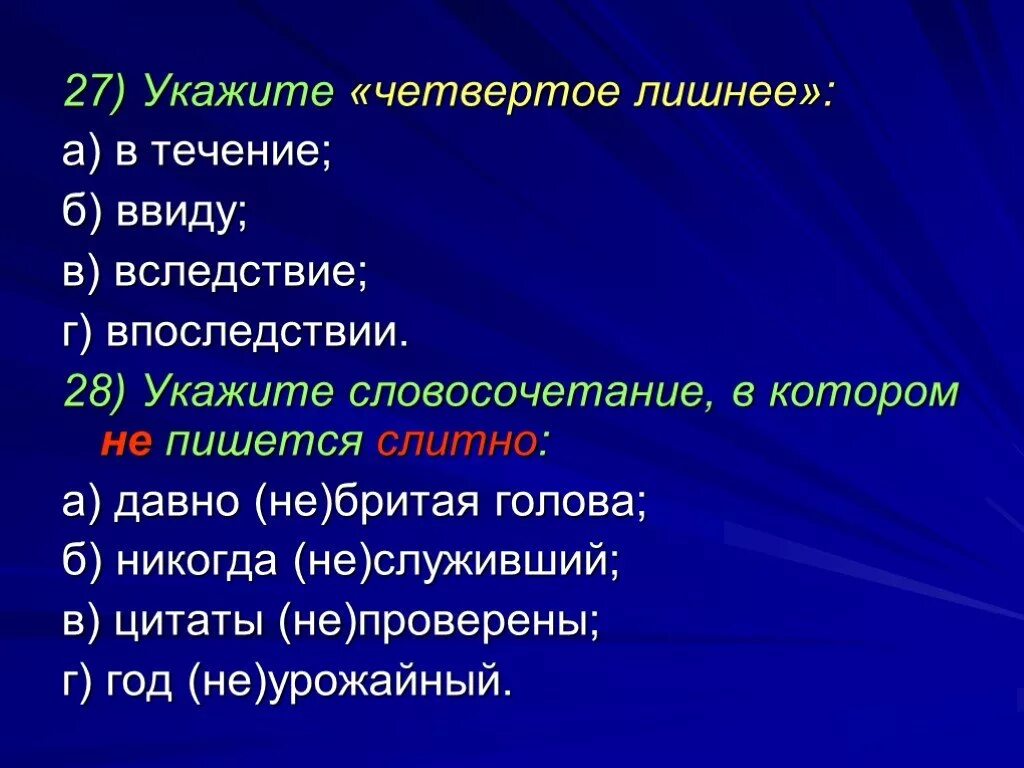 В течение впоследствии. В следствии впоследствии. Вследствие или в последствие. Укажите четвертое лишнее ввиду вследствие впоследствии.