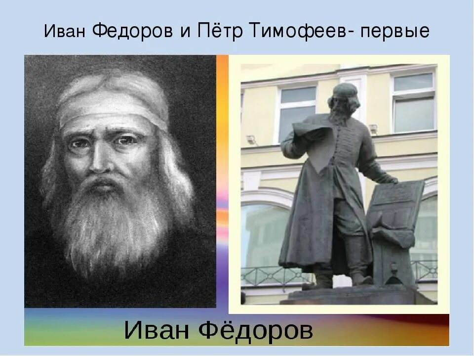 Портрет книжника ивана федорова. Портрет ивана федорова. Ива федоров первопечатник. Ивана федорова первопечатника. Портрет ивана федорова.