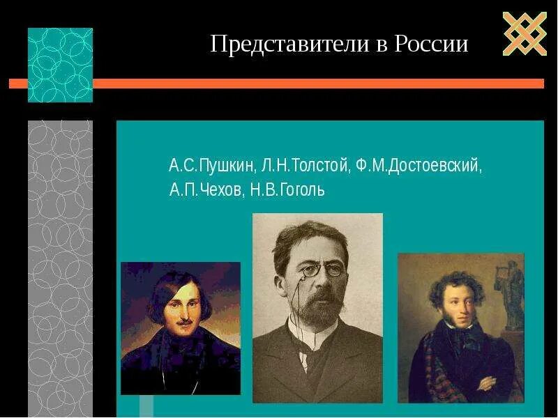 Гоголь толстой достоевский. Пушкин Гоголь толстой Достоевский. Чехов и Гоголь. Пушкин толстой Чехов. Пушкин Достоевский толстой Чехов.