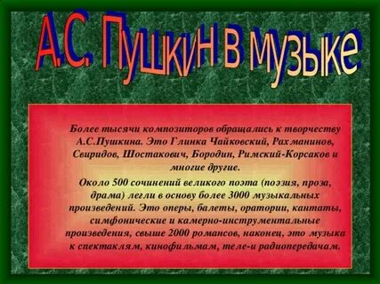 Чем интересны музыкальные произведения по сказкам пушкина