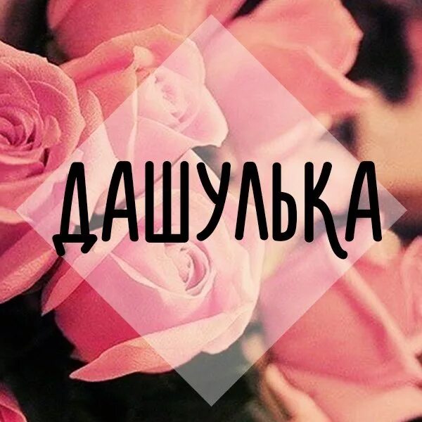 Про дашеньку