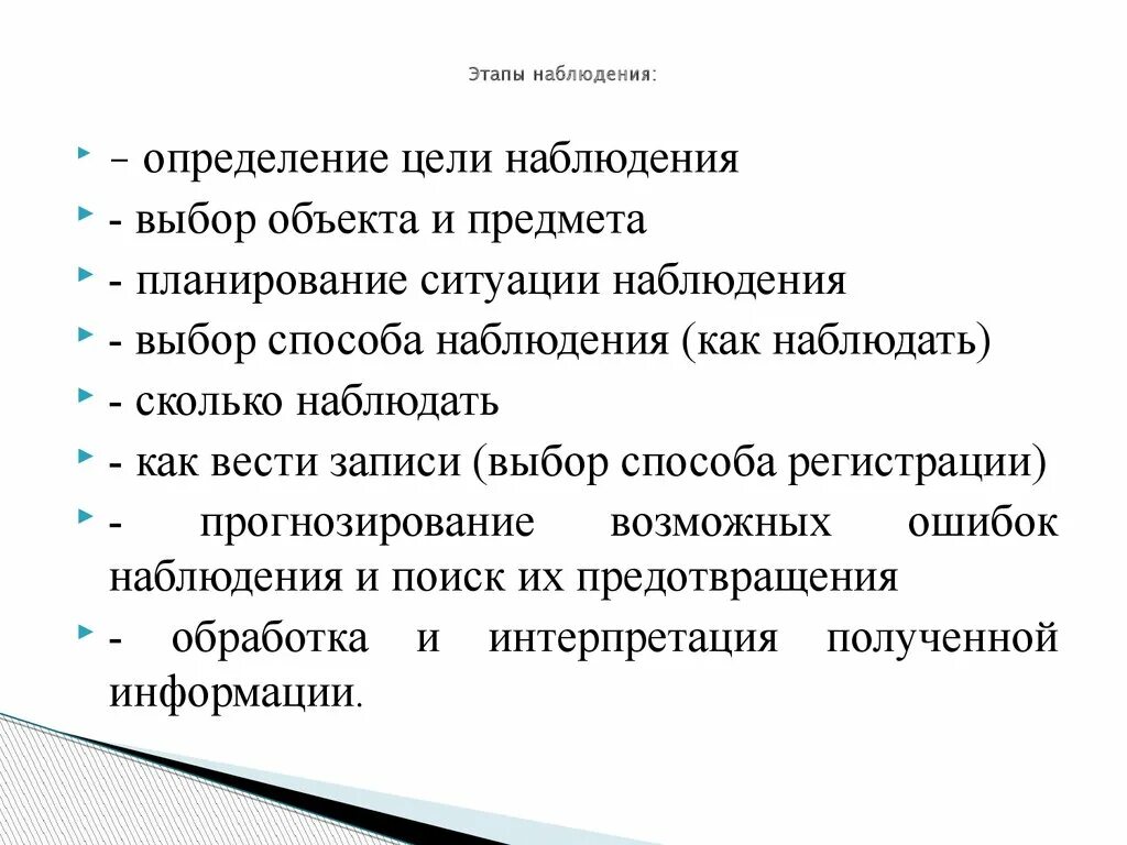 Этапы наблюдения. Метод наблюдения этапы наблюдения. Этапы наблюдения в педагогике. Цель педагогического наблюдения. Укажите этапы наблюдения