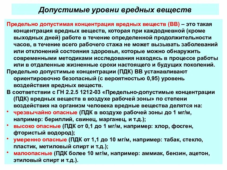 Химические вещества на рабочем месте. ПДК вредных веществ. Придельный допустимые концентрации вредных веществ. Классификация вредных веществ предельно допустимая концентрация. Концентрация вредных веществ в воздухе.