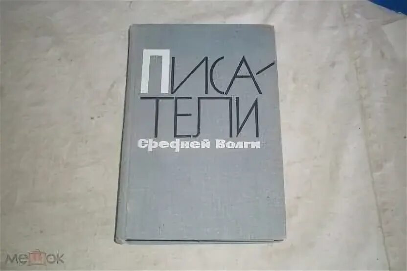 Книга 1968 год. Книги 1968 года. Коми советские Писатели книга 1968. Нова 1968 книга. Что из чего книга 1968 цена.