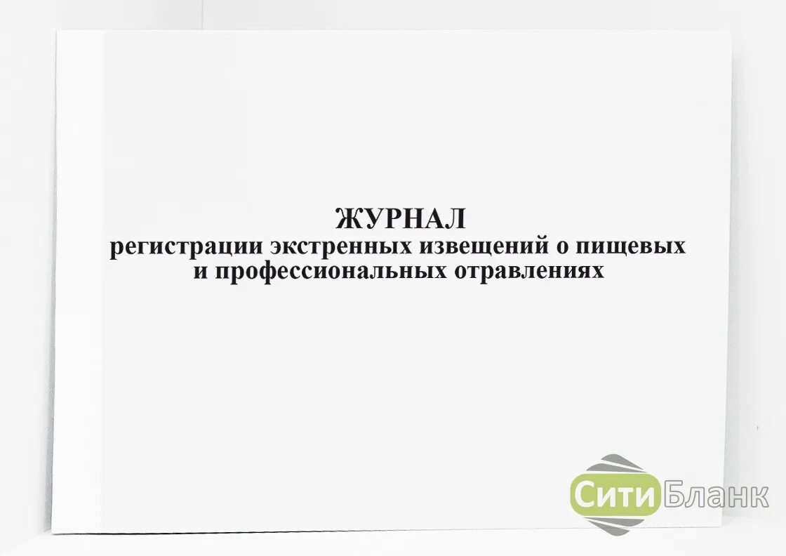 Экстренный журнал. Журнал регистрации экстренных извещений. Форма журнала экстренных извещений. Журнал учета регистрации экстренных извещений. Форма журнала регистрации экстренных извещений.