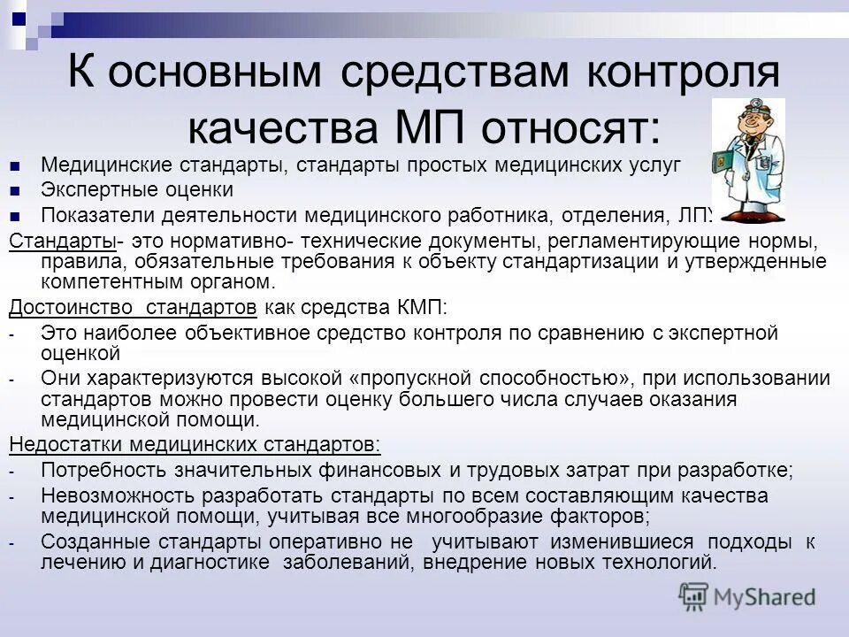 участниками системы управления качеством медицинской помощи. афоризмы по качеству медицинской помощи. средства контроля качества медицинской помощи. распределение полномочий в здравоохранении. подсистема контроля медицинской помощи.