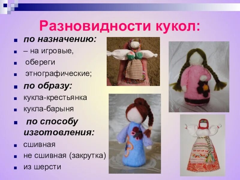 Кукла игрушка виды. Виды кукол. Виды кукол оберегов. Игровые куклы обереги. Виды народных кукол.