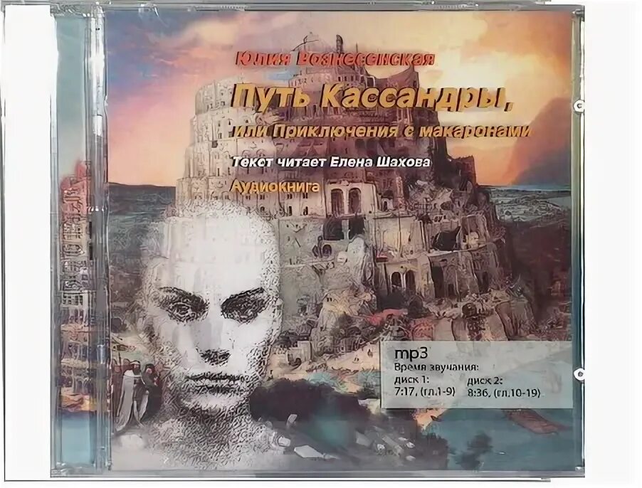 Приключения кассандра слушать. Вознесенская ю. путь кассандры или приключения с макаронами. путь кассандры или приключения с макаронами книга.